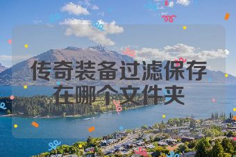 传奇装备过滤保存在哪个文件夹