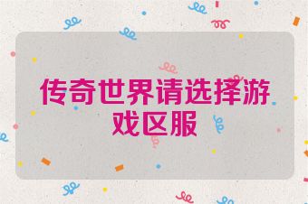 传奇世界请选择游戏区服