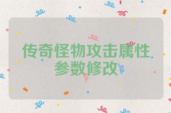 传奇怪物攻击属性参数修改