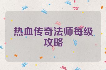 热血传奇法师每级攻略