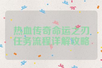 热血传奇命运之刃任务流程详解攻略