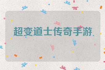 超变道士传奇手游