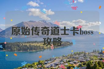 原始传奇道士卡boss攻略