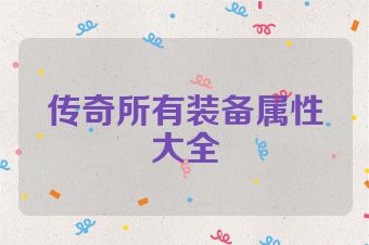 传奇所有装备属性大全