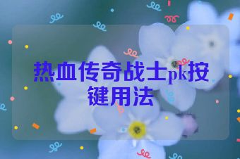 热血传奇战士pk按键用法