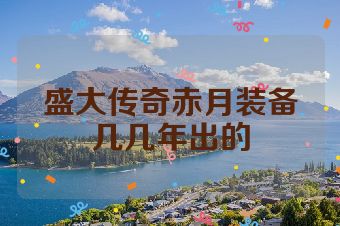盛大传奇赤月装备几几年出的