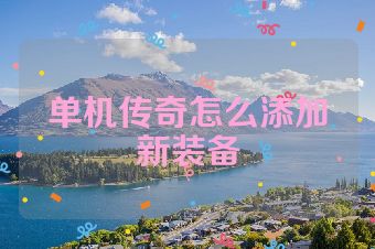 单机传奇怎么添加新装备
