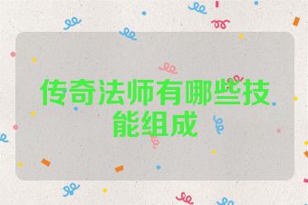 传奇法师有哪些技能组成