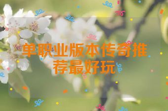 单职业版本传奇推荐最好玩