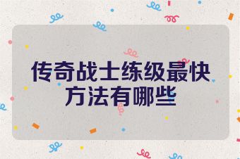 传奇战士练级最快方法有哪些
