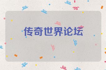传奇世界论坛