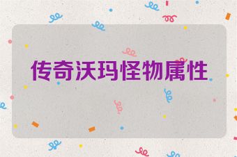 传奇沃玛怪物属性