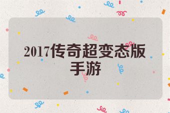 2017传奇超变态版手游