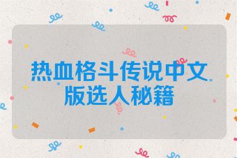 热血格斗传说中文版选人秘籍