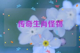 传奇生肖怪物