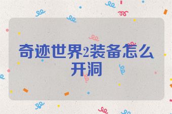 奇迹世界2装备怎么开洞