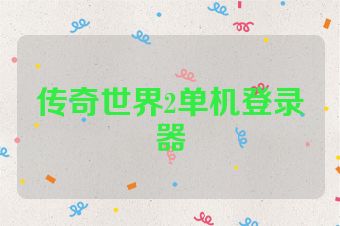 传奇世界2单机登录器