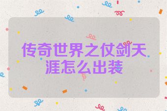 传奇世界之仗剑天涯怎么出装