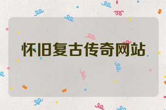 怀旧复古传奇网站