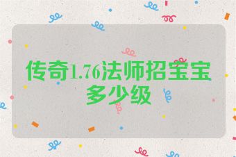 传奇1.76法师招宝宝多少级