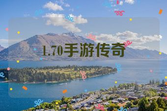 1.70手游传奇