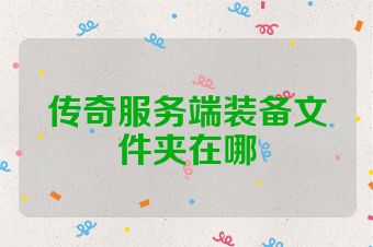 传奇服务端装备文件夹在哪