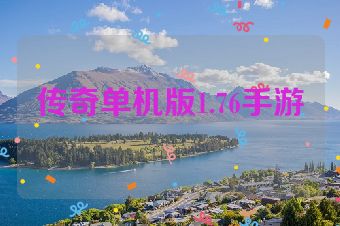 传奇单机版1.76手游