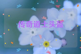 传奇道士头盔