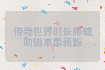 传奇世界时长版辅助脚本最新版