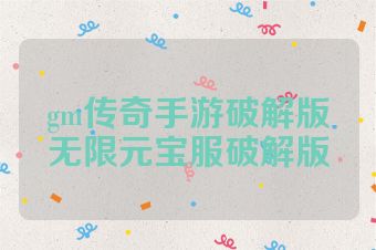 gm传奇手游破解版无限元宝服破解版