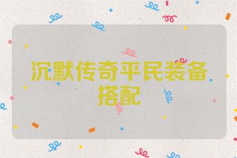 沉默传奇平民装备搭配