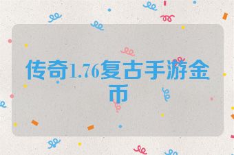 传奇1.76复古手游金币