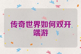 传奇世界如何双开端游