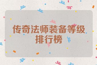 传奇法师装备等级排行榜
