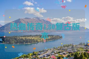 热血传奇1.80复古版本