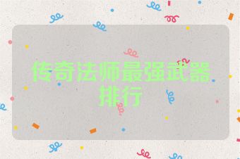 传奇法师最强武器排行