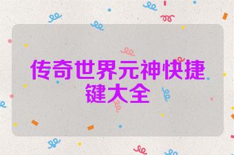 传奇世界元神快捷键大全