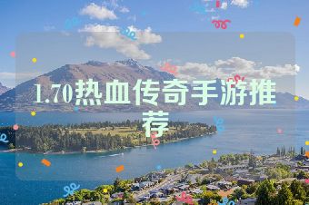 1.70热血传奇手游推荐
