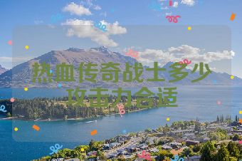热血传奇战士多少攻击力合适