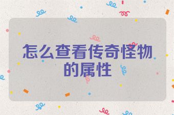 怎么查看传奇怪物的属性