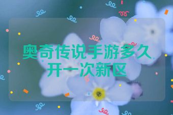 奥奇传说手游多久开一次新区