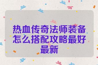 热血传奇法师装备怎么搭配攻略最好最新