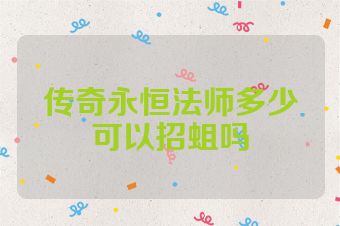传奇永恒法师多少可以招蛆吗