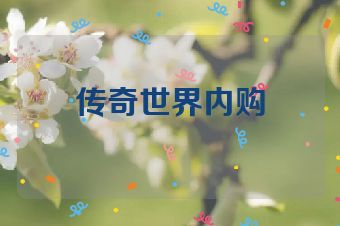 传奇世界内购