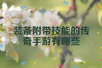 装备附带技能的传奇手游有哪些