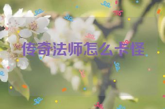 传奇法师怎么卡怪