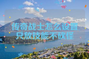 传奇战士怎么设置只放技能不砍怪