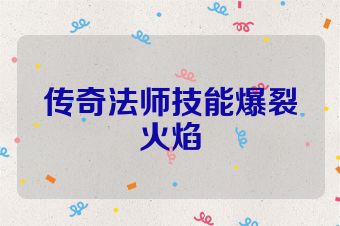 传奇法师技能爆裂火焰