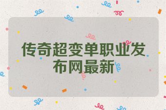 传奇超变单职业发布网最新