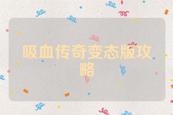 吸血传奇变态版攻略